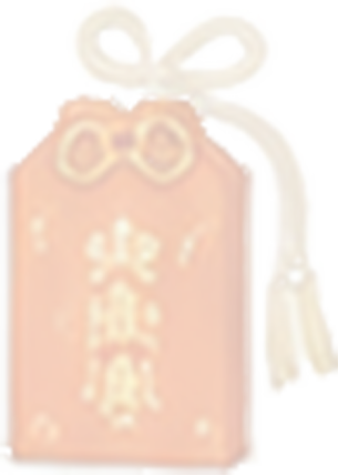 お守り