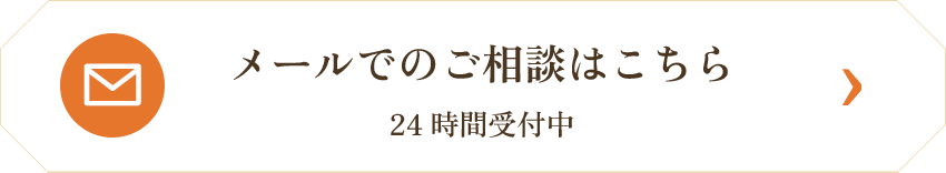 メールでのご相談はこちら 24時間受付中