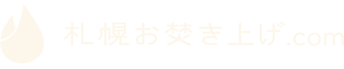 札幌お焚き上げ.com