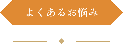 よくあるお悩み