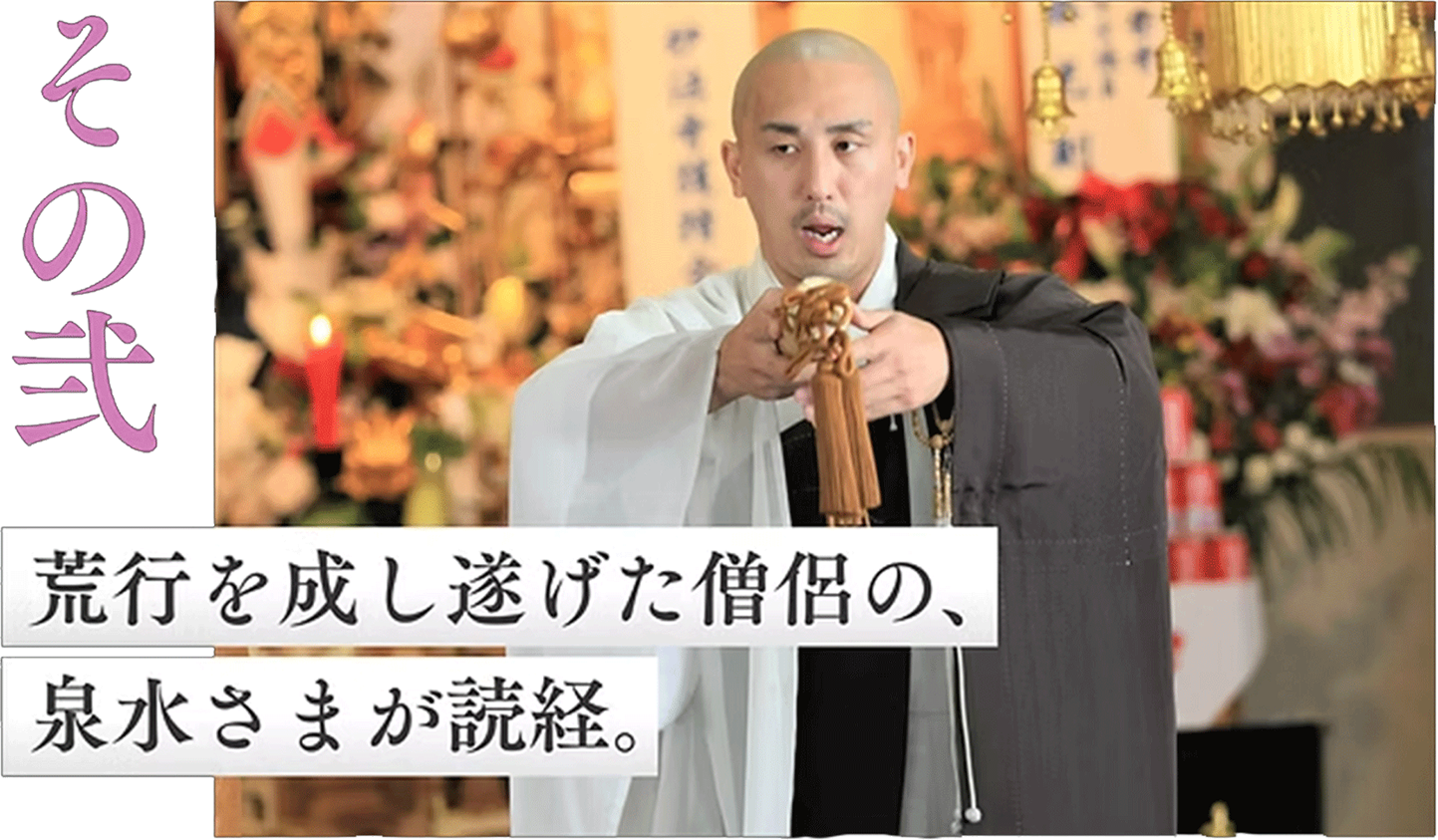 その弐 荒行を成し遂げた僧侶の、泉水さまが読経。