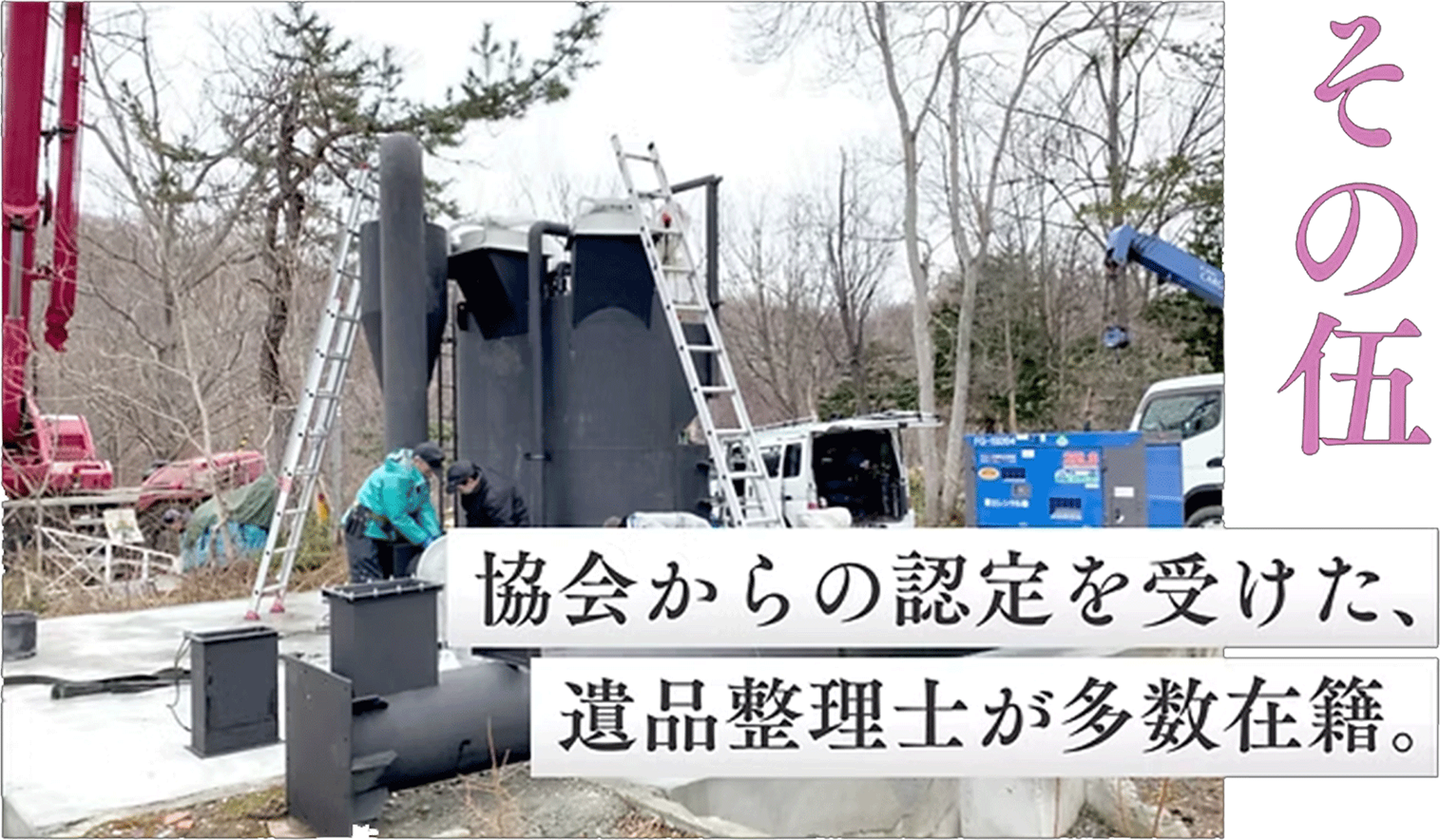 その伍 協会からの認定を受けた、遺品整理士が多数在籍。