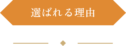 選ばれる理由
