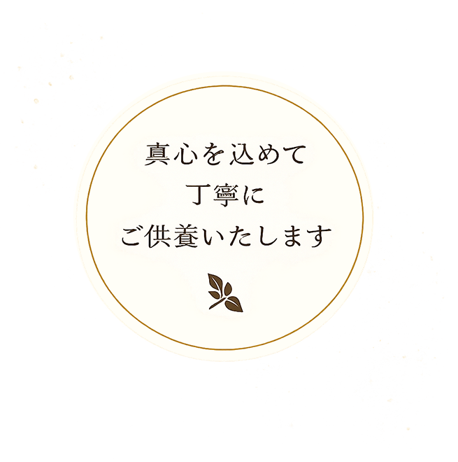 真心を込めて丁寧にご供養いたします
