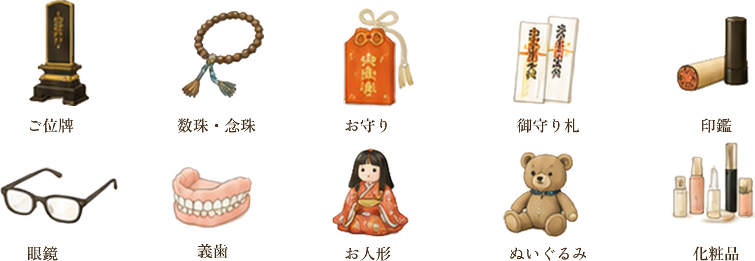 ご位牌／数珠・念珠／お守り／御守り札／印鑑／眼鏡／義歯／お人形／ぬいぐるみ／化粧品
