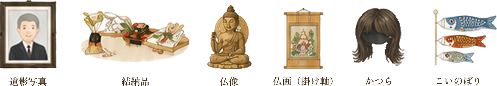 遺影写真／結納品／仏像／仏画（掛け軸）／かつら／こいのぼり