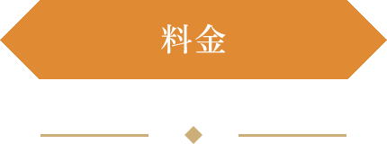 料金