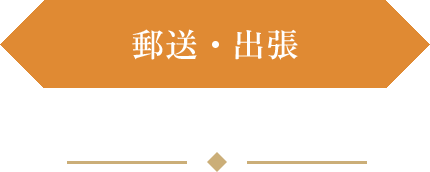 郵送・出張