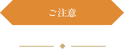 ご注意