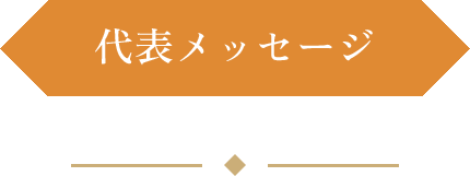 代表メッセージ