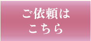 ご依頼はこちら