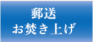 郵送お焚き上げ