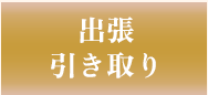 出張引き取り