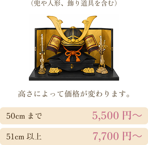 五月人形 50cmまで5,500円〜／51cm以上7,700円〜